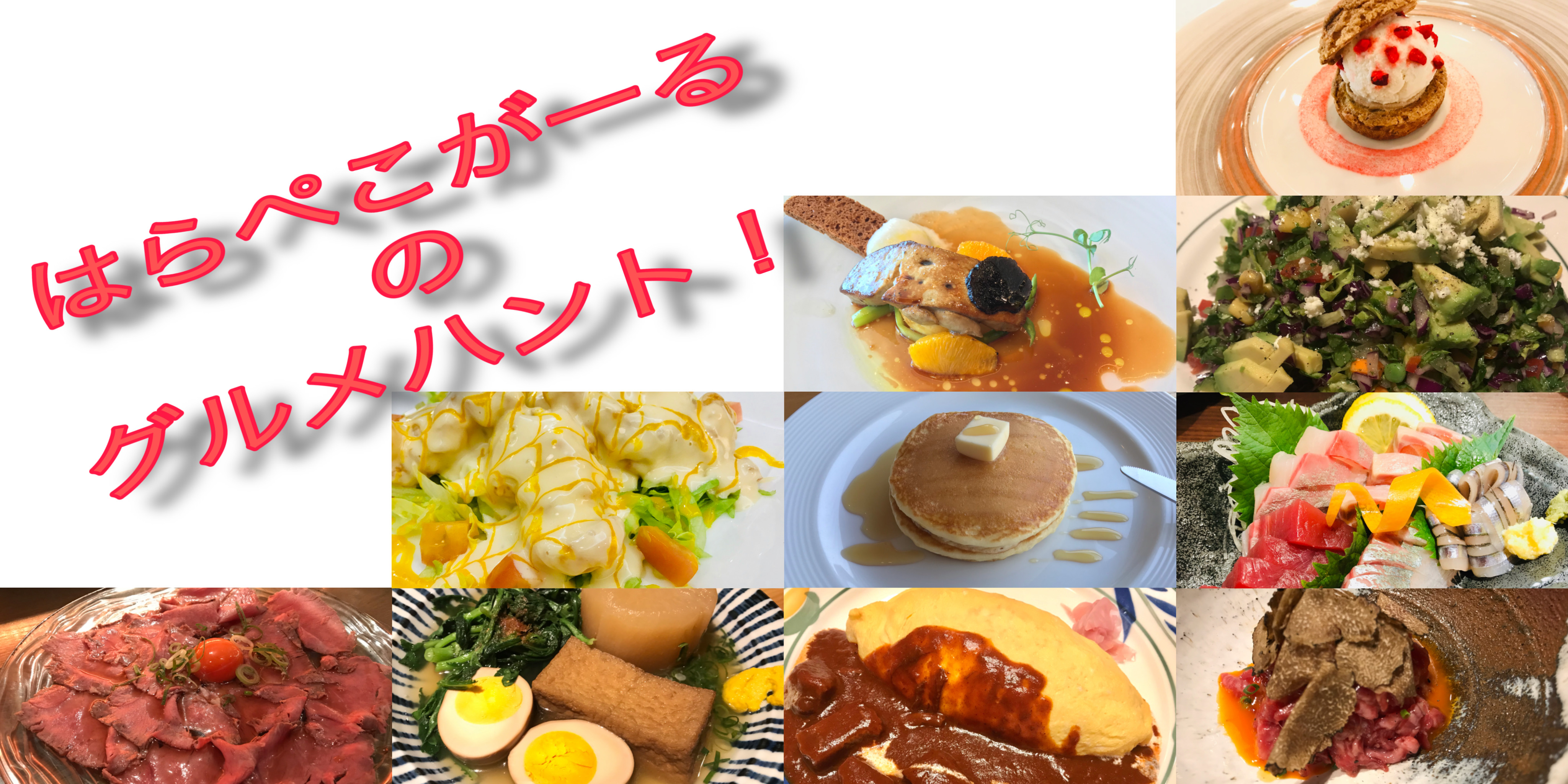 はらぺこがーるのグルメハント！